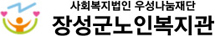 장성군노인복지관